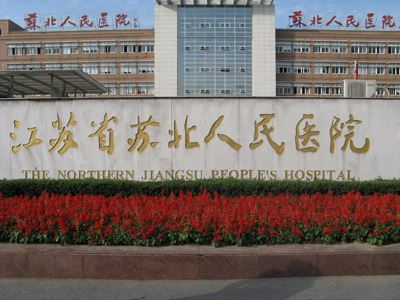 苏北人民医院PET/CT中心